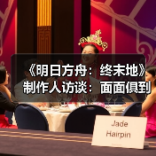 《明日方舟:终末地》制作人访谈:面面俱到(图2) 《明日方舟:终末地》制作人访谈:面面俱到(图2)