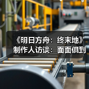 《明日方舟:终末地》制作人访谈:面面俱到(图4) 《明日方舟:终末地》制作人访谈:面面俱到(图4)