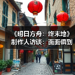 《明日方舟:终末地》制作人访谈:面面俱到(图3) 《明日方舟:终末地》制作人访谈:面面俱到(图3)