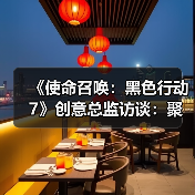 《使命召唤:黑色行动7》创意总监访谈:聚焦于未来(图3) 《使命召唤:黑色行动7》创意总监访谈:聚焦于未来(图3)