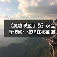 《英雄联盟手游》议会厅访谈：做IP在移动端的“乐园”（图2）