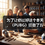 为了让你过好这个冬天，《PUBG》狂撒了五百万（图4）