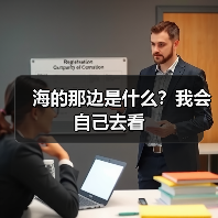 海的那边是什么？我会自己去看（图4）