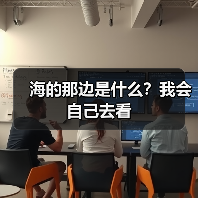 海的那边是什么？我会自己去看（图3）