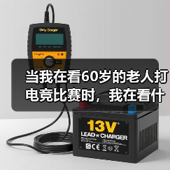 当我在看60岁的老人打电竞比赛时，我在看什么（图3）