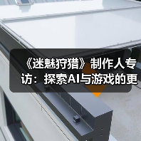 《迷魅狩猎》制作人专访：探索AI与游戏的更多可能