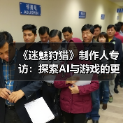 《迷魅狩猎》制作人专访：探索AI与游戏的更多可能（图3）