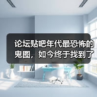 论坛贴吧年代最恐怖的鬼图，如今终于找到了出处（图3）