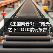《王国风云3》“溥天之下”DLC试玩报告：天下为公