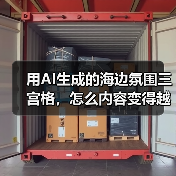 用AI生成的海边氛围三宫格，怎么内容变得越来越抽象了？（图4）