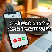 《英雄联盟》S15全球总决赛半决赛TES对阵T1战报：不在今天