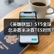 《英雄联盟》S15全球总决赛半决赛TES对阵T1战报：不在今天（图3）