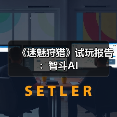 《迷魅狩猎》试玩报告：智斗AI