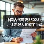 中国古代野史350234，让无数人知道了董卓和吕布这一对苦命鸳鸯（图4）