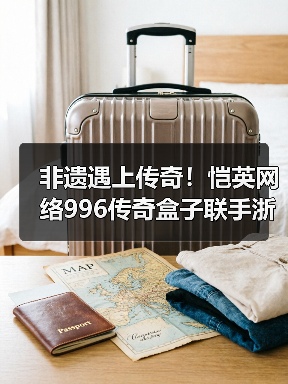 非遗遇上传奇！恺英网络996传奇盒子联手浙江文交所启动“了不起的传奇人”项目（图2）