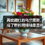 再度翻红的乌兰图雅，成了新的网络抽象圣体（图2）