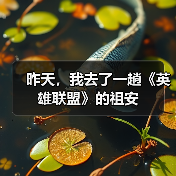 昨天，我去了一趟《英雄联盟》的祖安