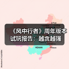 《风中行者》周年版本试玩报告：越贪越强（图2）