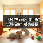 《风中行者》周年版本试玩报告：越贪越强（图3）