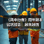 《风中行者》周年版本试玩报告：越贪越强（图4）
