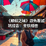 《蝼蚁之城》游先看试玩报告：金铁相击