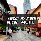 《蝼蚁之城》游先看试玩报告：金铁相击（图3）
