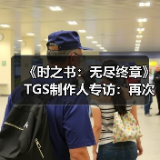 《时之书：无尽终章》TGS制作人专访：再次打通现实与画中世界