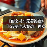 《时之书：无尽终章》TGS制作人专访：再次打通现实与画中世界（图3）