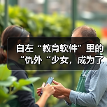 白左“教育软件”里的“仇外“少女，成为了英国男人的幻想对象