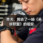 昨天，我去了一趟《英雄联盟》的祖安（图3）