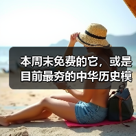 本周末免费的它，或是目前最夯的中华历史模拟游戏（图2）