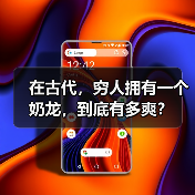 在古代，穷人拥有一个奶龙，到底有多爽？（图4）