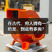在古代，穷人拥有一个奶龙，到底有多爽？