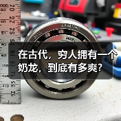 在古代，穷人拥有一个奶龙，到底有多爽？（图2）
