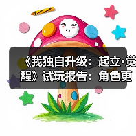 《我独自升级：起立·觉醒》试玩报告：角色更帅，内容更多（图3）