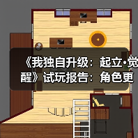 《我独自升级：起立·觉醒》试玩报告：角色更帅，内容更多（图4）