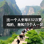比一个人坐牢832次更难的，是和19个人一起坐牢