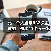 比一个人坐牢832次更难的，是和19个人一起坐牢（图4）