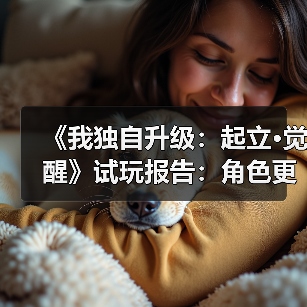 《我独自升级：起立·觉醒》试玩报告：角色更帅，内容更多（图2）