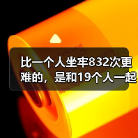 比一个人坐牢832次更难的，是和19个人一起坐牢（图4）