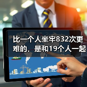 比一个人坐牢832次更难的，是和19个人一起坐牢（图3）