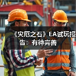 《灾厄之石》EA试玩报告:有待完善(图3) 《灾厄之石》EA试玩报告:有待完善(图3)