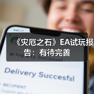 《灾厄之石》EA试玩报告：有待完善