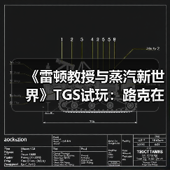 《雷顿教授与蒸汽新世界》TGS试玩：路克在哪里？