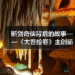 断剑奇侠背后的故事——《太吾绘卷》主创茄子漫谈(图4) 断剑奇侠背后的故事——《太吾绘卷》主创茄子漫谈(图4)