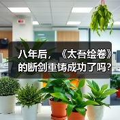 八年后，《太吾绘卷》的断剑重铸成功了吗？