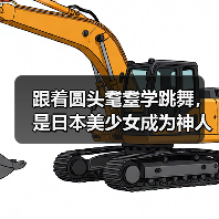 跟着圆头耄耋学跳舞，是日本美少女成为神人的必修课