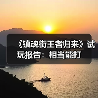 《镇魂街王者归来》试玩报告：相当能打