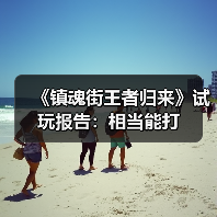 《镇魂街王者归来》试玩报告：相当能打（图2）