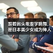 跟着圆头耄耋学跳舞，是日本美少女成为神人的必修课（图4）